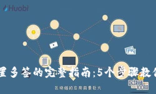 以太坊钱包设置多签的完整指南：5个步骤教你如何安全交易