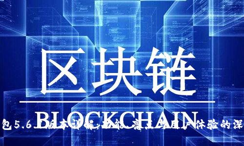 小狐钱包5.6.1版本详解:功能、亮点与用户体验的深度评测