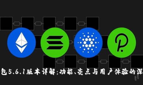 小狐钱包5.6.1版本详解:功能、亮点与用户体验的深度评测