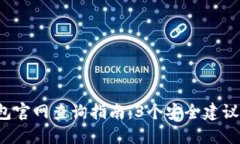 2023年最权威的USDT钱包官网查询指南：