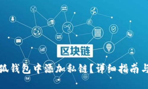 如何在小狐钱包中添加私链？详细指南与实用技巧