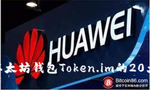 2023年：探索以太坊钱包Token.im的20大功能与优劣势