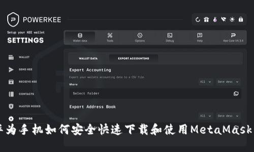 2023年华为手机如何安全快速下载和使用MetaMask:完整指南