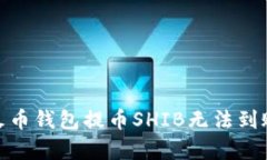 2023年全面解析：火币钱包提币SHIB无法
