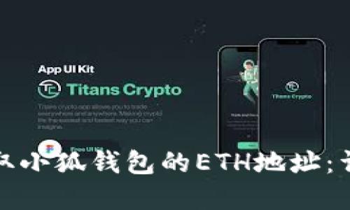 如何快速获取小狐钱包的ETH地址：详细步骤解读