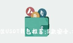 2023年最佳USDT钱包推荐：5款安全、方便