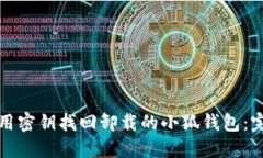 如何使用密钥找回卸载的小狐钱包：完