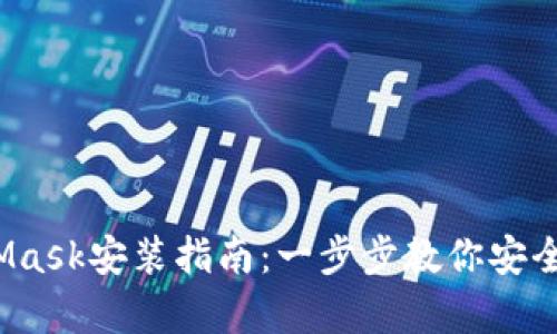 2023年安卓版MetaMask安装指南:一步步教你安全便捷地使用数字钱包