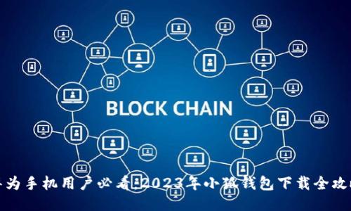 华为手机用户必看:2023年小狐钱包下载全攻略