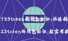 《如何正确填写123token的钱包标识：快