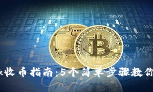 2023年MetaMask收币指南:5个简单步骤教你轻松收取加密货币