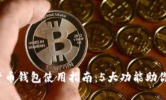 2023年小狐虚拟货币钱包使用指南：5大