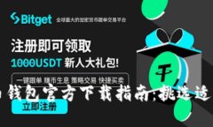 2023年比特币钱包官方下载指南：挑选