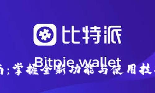 2023年小狐钱包升级指南:掌握全新功能与使用技巧,提升数字资产管理效率