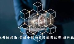 2023年小狐钱包升级指南：掌握全新功