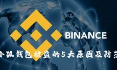 揭示小狐钱包被盗的5大原因及防范措