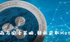 2023年最新版：完整指南与安全策略，