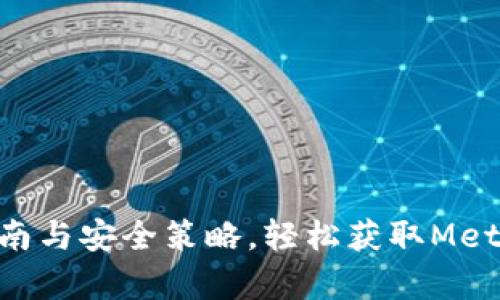 2023年最新版:完整指南与安全策略,轻松获取Metamask钱包安卓安装包