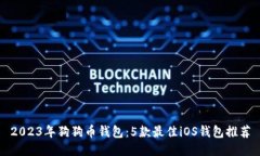 2023年狗狗币钱包：5款最佳iOS钱包推荐