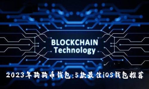 2023年狗狗币钱包:5款最佳iOS钱包推荐