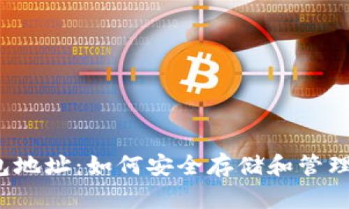 CORE币小狐钱包地址:如何安全存储和管理你的CORE资产?