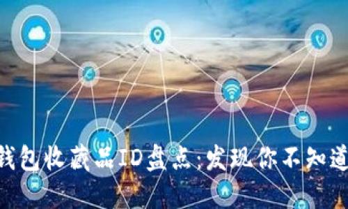 2023年小狐钱包收藏品ID盘点:发现你不知道的5个稀珍款