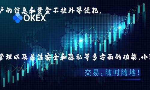   小狐钱包的用途解析：您不知道的5大功能 / 

 guanjianci 小狐钱包, 数字钱包, 加密货币交易, 移动支付, 钱包安全 /guanjianci 

引言
在数字化迅速发展的今天，钱包的概念早已超越了传统的纸币和硬币。小狐钱包作为一款新兴的数字钱包，正逐渐成为许多人日常生活中的重要工具。无论是用于加密货币的存储和交易，还是简单的日常消费，小狐钱包都提供了丰富的功能，满足了用户多样化的需求。

1. 加密货币的安全存储
小狐钱包的首要功能之一是为用户提供一个安全的空间来存储不同类型的加密货币。随着比特币、以太坊等数字货币逐渐被接受，越来越多人希望能够方便、安全地存储这些资产。小狐钱包采用了多重加密技术，确保用户的资产安全。不仅有助于防止黑客攻击，还有助于用户安心地管理自己的数字资产。

此外，小狐钱包支持多种加密货币的存储功能，用户可以在一个平台上管理多个币种，无需频繁切换不同的钱包。这种汇聚功能对于多币种投资者来说，相当实用。

2. 便捷的移动支付
除了资金存储，小狐钱包也支持移动支付功能。用户可以通过手机轻松完成日常消费，无论是在线购物还是在实体店消费，操作都十分简便。用户只需扫描二维码或输入对方的收款地址就能完成交易，省时省力，特别适合忙碌的现代人。

在一些合作商家中，小狐钱包还会提供额外的优惠和活动，这让它不仅是一个支付工具，更是一个集购物和优惠于一体的平台。用户可以享受更多优惠，节省开支。

3. 实时交易监控与统计
小狐钱包不仅仅是一个存放资产的地方，它还为用户提供实时交易监控与统计的功能。用户可以随时查看自己的资产变化、近期交易记录，以及收益率等信息。这种透明度帮助用户更好地了解自己的投资状况，方便在需要时进行调整。

通过分析自己的交易情况，用户可以针对性地调整投资策略，例如在某个币种价格低迷时适时买入，或者在价格上涨时及时卖出，最大化资产收益。

4. 个人财务管理助手
小狐钱包的另一重要功能是简化用户的个人财务管理。它不仅可以跟踪加密货币交易，还可对其他金融资产进行管理。用户可以利用这个平台制定财务预算、设定节省目标，并记录每一笔收支情况。这对于提升理财意识和养成良好的消费习惯都是非常有帮助的。

此外，小狐钱包的用户界面友好，操作简单，即使是对金融不太了解的人也能快速上手，轻松进行个人财务管理。

5. 安全性与隐私保护
在网络世界，安全是一个永恒的话题。小狐钱包十分注重用户的财务安全和隐私保护。在用户注册和进行交易时，系统会采用高强度的加密技术，保护用户的信息和资金不被外界侵犯。

更重要的是，小狐钱包执行严格的隐私政策，确保用户的交易记录和个人信息不会被滥用。用户在享受流畅体验的同时，内心也能多一份安心。

总结
小狐钱包不仅仅是一个存储数字货币的工具，它更是一款功能丰富的金融管理应用。通过加密货币安全存储、便捷的移动支付、实时交易监控、个人财务管理以及关注安全和隐私等多方面的功能，小狐钱包正在改变着人们的消费和理财方式。不论是普通用户，还是那些对加密货币投资保持关注的人群，都能在小狐钱包中找到自己所需的功能与服务。

可以预见，随着数字货币的普及与发展，小狐钱包将会在未来的金融科技领域中继续发挥重要的作用，成为更多用户日常生活中不可或缺的一部分。
