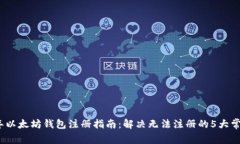 2023年以太坊钱包注册指南：解决无法