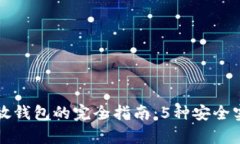比特币存放钱包的完全指南：5种安全