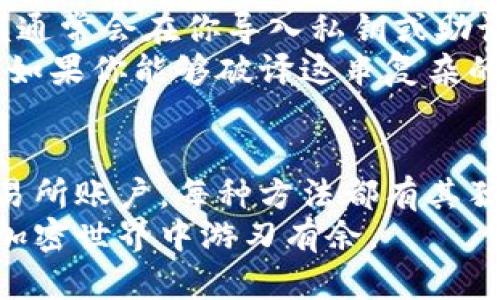   如何快速查看比特币钱包余额的5种有效方法 / 

 guanjianci 比特币, 钱包余额, 加密货币, 区块链 /guanjianci 

引言
在加密货币迅速发展的今日，比特币已经成为了许多人投资和交易的重要工具。无论你是新手还是老手，查看自己的比特币钱包余额都是必须掌握的一项基本技能。本文将深入探讨不同方法来快速查看比特币钱包余额，并提供一些实用的建议，帮助你更好地管理你的加密资产。

1. 使用官方比特币钱包
比特币钱包分为多种类型，包括软件钱包与硬件钱包。官方的比特币钱包（如Bitcoin Core）是最为推荐的选项之一，因为它直接与比特币网络相连。在官方钱包中，检查余额相对简单。当你安装并同步钱包后，界面会自动显示你的比特币余额。
由于其是全节点钱包，频繁使用和更新可能会占用较多的存储空间。但它的安全性和可靠性不容小觑。如果你是长期持有比特币的用户，一款官方钱包可以给你带来额外的信心。

2. 第三方钱包应用
现在市场上有不少第三方钱包应用，它们通常提供友好的用户界面，并且支持查看钱包余额的功能。比如，Exodus、Electrum和Trust Wallet等都是广受好评的选择。这些应用一般可以在手机或电脑上快速安装，创建钱包后便可直接查看余额。
不过使用第三方应用时要注意安全性，选择那些有好评、资历较长且社群活跃的应用，尽量避免一些小众或新兴的钱包，确保你的资产安全。

3. 区块链浏览器的使用
对于一些经验稍微丰富的用户，利用区块链浏览器来查看比特币钱包余额是一种极为有效的方法。区块链浏览器如Blockchair、Blockchain.com等，可以输入你的比特币地址，即可查看该地址的历史记录和当前余额。
这类方法的好处在于不需要下载任何应用，你只需要一个互联网连接即可。此外，区块链浏览器可以提供交易的详细信息，包括每笔交易的时间、金额和状态，让你对资金流动有更全面的了解。

4. 加密货币交易所账户
许多用户选择将自己的比特币存放在交易所内，这样他们可以在需要时随时进行交易。如果你在任何大型交易所（如Coinbase、Binance等）开设过账户，可以直接登录账户查看余额。交易所通常会提供的资产展示界面。
不过，长时间将比特币存放在交易所存在一定风险，交易所可能受到安全漏洞或政策变动的影响，因此建议用户平衡存放方式，考虑将大部分资产转到更为安全的钱包中。

5. 查看您的私钥或助记词余额
对于使用非托管钱包的用户，能够访问你的私钥或助记词是非常重要的。非托管钱包让用户完全控制他们的资金和资产，余额通常会在你导入私钥或助记词后显示。这一过程可能需要依赖于一些特定的应用或网站。
在此类情况下，安全性尤为重要。确保你的私钥或助记词不被泄露，使用安全的网络连接，并尽可能在信任的设备上进行操作。如果你能够破译这串复杂的数字或字符，也会拥有对自己比特币的完全掌控。

结束语
查看比特币钱包余额的方式有很多，选择适合自己的方法至关重要。无论是使用官方钱包、第三方应用、区块链浏览器还是交易所账户，每种方法都有其独特的优劣。重要的是我们要始终保持对安全性的警惕和警觉，确保自己的资产在任何时候都能得到有效的保护。
未来，加密货币的使用将会更加普及，对它的管理和掌控能力会直接影响你的投资收益。希望这篇文章能够帮助到你，让你在加密世界中游刃有余。