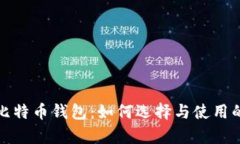 八年前的比特币钱包：如何选择与使用