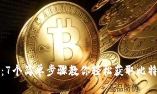 比特币钱包下载:7个简单步骤教你轻松获取比特币官方网站钱包