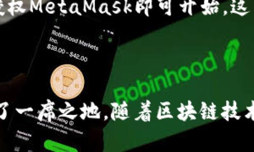   2023年MetaMask在iOS上的使用指南：如何安全高效管理你的数字资产 / 

 guanjianci MetaMask, iOS, 加密货币, 数字资产 /guanjianci 

什么是MetaMask？

MetaMask是一款非常流行的加密货币钱包，它提供用户一个方便的浏览器扩展功能，允许用户与以太坊和其他区块链应用交互。除了桌面版，MetaMask也推出了iOS版本，这对于手持设备用户来说是个不错的选择。通过MetaMask，用户能够轻松管理以太坊资产、参与去中心化金融（DeFi）和购买数字资产。

MetaMask iOS版的优势

在移动设备上使用MetaMask有几个独特的优势。首先，能够随时随地访问你的数字资产，这在传统钱包中是难以实现的。想要参与交易或者查看余额，只需打开手机应用就能完成。此外，MetaMask iOS版的用户界面经过精心设计，操作简便，特别适合新手用户。同时，用户还可以直接在DedFi应用中操作，无需繁琐的操作流程。

如何在iOS上下载和安装MetaMask

访问App Store，在搜索栏中输入“MetaMask”。找到官方版本后，点击“获取”按钮进行下载。安装完成后，打开应用，你会被要求创建一个新钱包或者导入现有钱包。建议新用户创建一个新钱包，随后你会获得一个助记词，这个词是打开和恢复钱包的关键，务必妥善保存。

安全性考虑

虽然MetaMask为用户提供了强大的功能，但安全性也是一个重要的考量。在下载和使用MetaMask时，确保你是从官方渠道下载应用。不要轻易相信第三方链接或软件下载页面，以免遭遇网络钓鱼或恶意软件的攻击。此外，保持操作系统及应用的最佳更新状态可以最大程度地减少潜在的安全风险。

如何使用MetaMask进行交易

使用MetaMask进行加密货币交易非常直观。打开MetaMask后，选择要发送的加密资产，输入接收方地址和金额，然后确认交易。应用会自动计算交易费用并给出总额。特别注意查看网络拥堵情况以选择合适的交易费用，网络拥堵时可以选择稍高的费用，以确保交易能及时被确认。

管理你的数字资产

在MetaMask中，你可以轻松管理多种以太坊资产，包括ERC-20和ERC-721（NFT）。通过“资产”页面，可以检查你的资产配置，添加新的代币只需输入代币的合约地址。对于活跃的用户来说，定期查看资产分配情况与市场趋势是非常重要的，以便随时调整策略。

如何使用MetaMask连接DApp

MetaMask的核心功能是连接去中心化应用（DApp）。通过应用内的浏览器，用户可以直接访问多种DApp，无需额外扩展。在DApp中，如Uniswap或OpenSea，选择“连接钱包”选项，并选择MetaMask即可。连接后DApp可以读取你的资产信息并进行交易，操作过程简单而流畅。

解决常见问题

在使用MetaMask过程中，可能会遇到一些常见问题。例如，如果遇到无法发送交易的情况，首先确认余额是否充裕，其次查看网络状态。此外，如果遗失助记词，钱包将无法恢复，这是MetaMask相对中心化钱包的特有风险，所以要特别留意助记词及私钥的安全。

如何利用MetaMask参与DeFi活动

参与DeFi（去中心化金融）活动是MetaMask的亮点之一。无论是借贷、流动性挖矿还是收益农场，都可以通过MetaMask轻松实现。用户只需连接到相应的DeFi平台并授权MetaMask即可开始。这为用户提供了更多的投资选择，也在一定程度上提升了资产的流动性。

总结与未来展望

MetaMask在iOS上提供了便捷的功能，让用户能够放心地管理和交易数字资产。虽然目前市场上有许多竞争对手，但MetaMask凭借其易用性和强大的功能，依然占据了一席之地。随着区块链技术的进步，MetaMask也在不断升级，未来我们可以期待更加先进的功能和更高的安全性。无论你是加密货币的老手还是新手，MetaMask都是一个值得尝试的优秀选择。