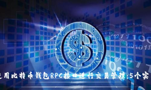 如何使用比特币钱包RPC接口进行交易管理:5个实用技巧