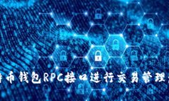 如何使用比特币钱包RPC接口进行交易管