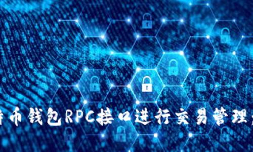 如何使用比特币钱包RPC接口进行交易管理:5个实用技巧