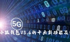 2023年小狐钱包V5.6的十大新功能及使用
