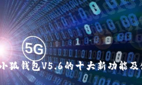 2023年小狐钱包V5.6的十大新功能及使用技巧