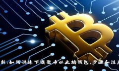 2023年最新：如何快速下载聚币以太坊