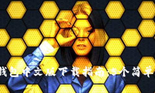 2023年小狐钱包中文版下载指南:5个简单步骤轻松获取