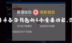     比特币备份钱包的4个重要功能，你