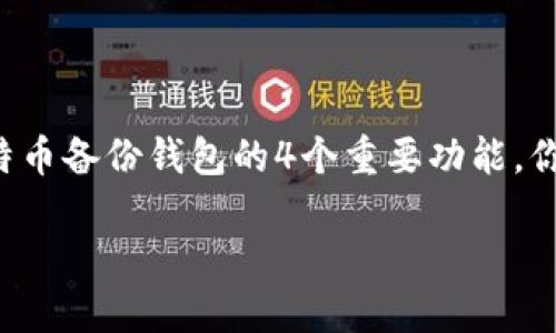 比特币备份钱包的4个重要功能,你知道吗?
比特币备份钱包的4个重要功能,你知道吗?