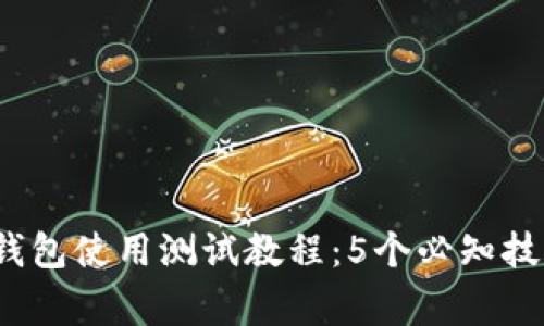 2023年小狐钱包使用测试教程:5个必知技巧与注意事项
