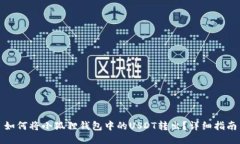 如何将小狐狸钱包中的USDT转出？详细