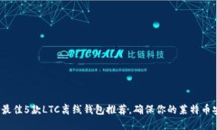 2023年最佳5款LTC离线钱包推荐，确保你