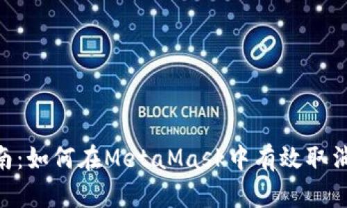 2023年最新指南:如何在MetaMask中有效取消授权的5个步骤