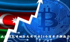如何在以太坊钱包中删除无用代币？