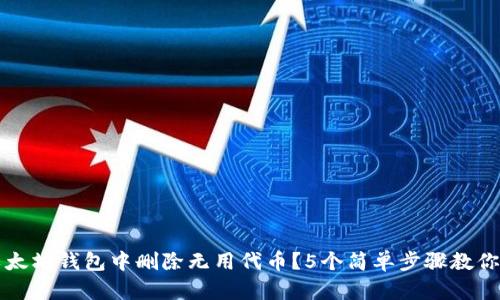 如何在以太坊钱包中删除无用代币?5个简单步骤教你清理资产