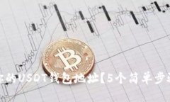 如何快速找到你的USDT钱包地址？5个简