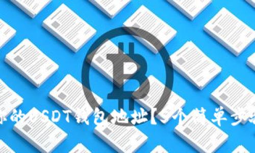 如何快速找到你的USDT钱包地址?5个简单步骤教你轻松搞定